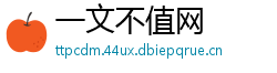 一文不值网